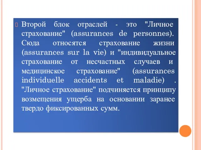 Второй блок отраслей - это "Личное страхование" (assurances de personnes). Сюда