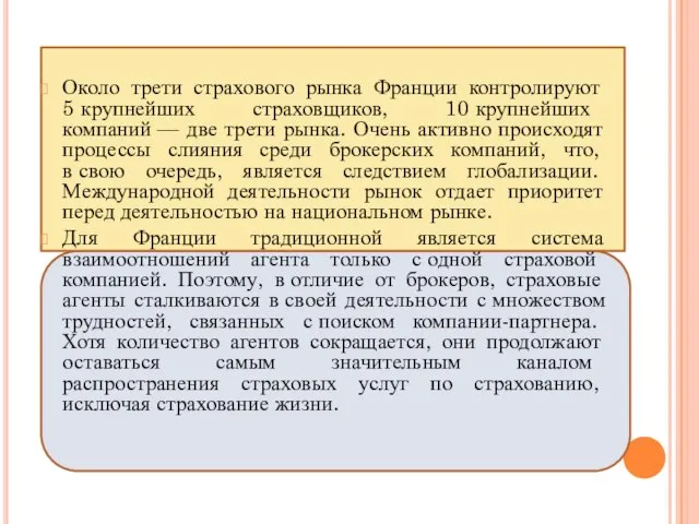 Около трети страхового рынка Франции контролируют 5 крупнейших страховщиков, 10 крупнейших