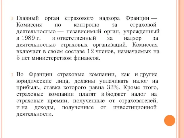 Главный орган страхового надзора Франции — Комиссия по контролю за страховой