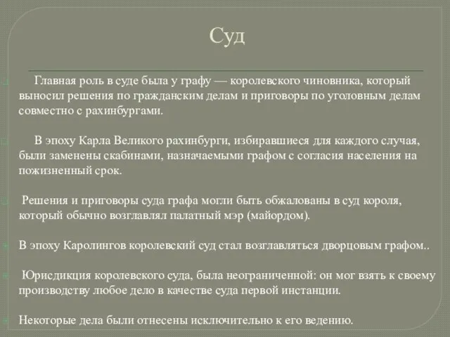 Суд Главная роль в суде была у графу — королевского чиновника,