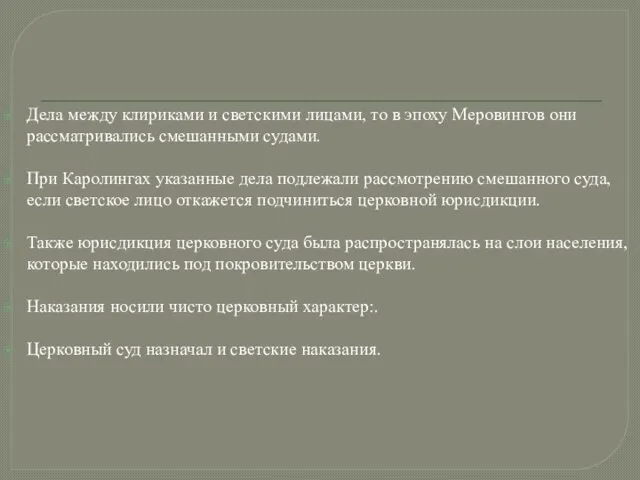 Дела между клириками и светскими лицами, то в эпоху Меровингов они