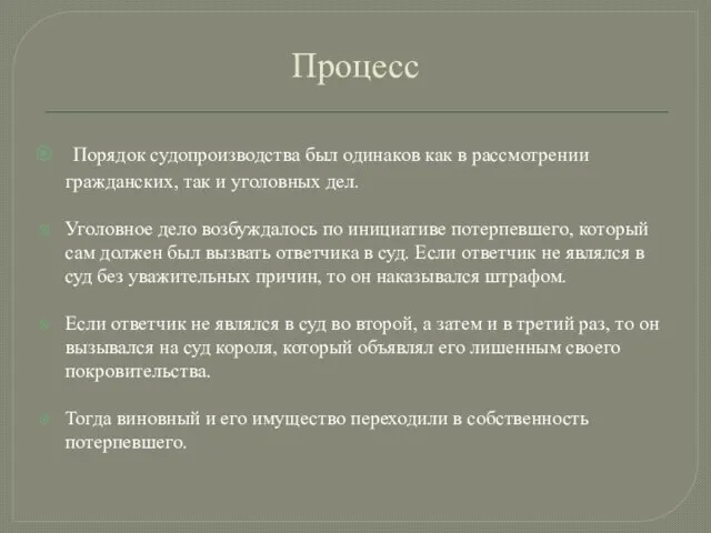 Процесс Порядок судопроизводства был одинаков как в рассмотрении гражданских, так и