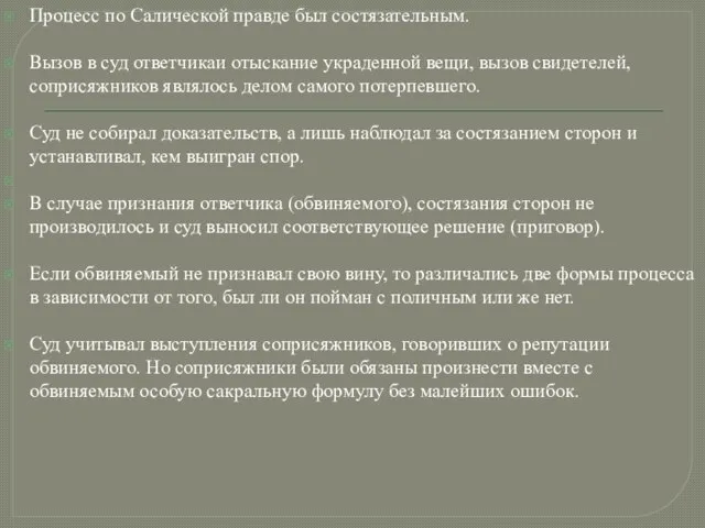 Процесс по Салической правде был состязательным. Вызов в суд ответчикаи отыскание