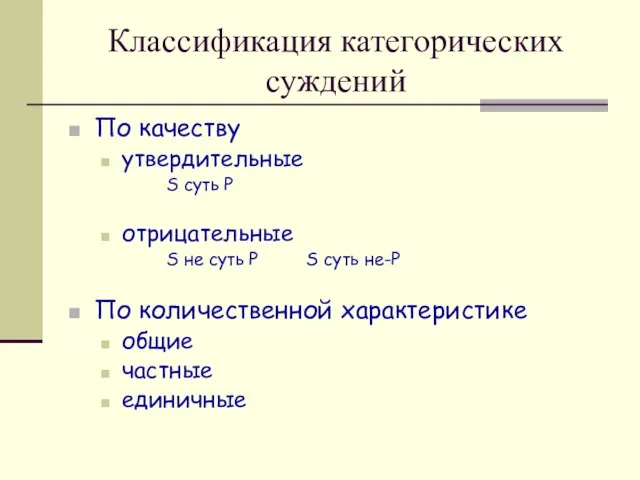 Классификация категорических суждений По качеству утвердительные S суть P отрицательные S