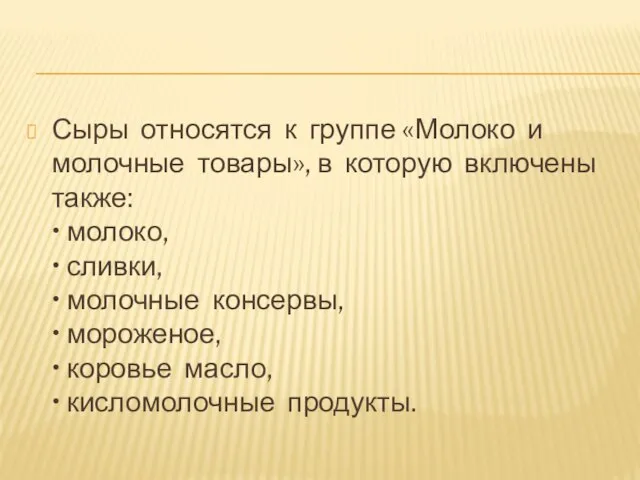 Сыры относятся к группе «Молоко и молочные товары», в которую включены