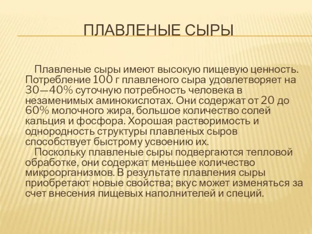 Плавленые сыры Плавленые сыры имеют высокую пищевую ценность. Потребление 100 г