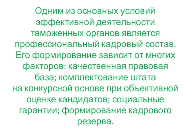 Одним из основных условий эффективной деятельности таможенных органов является профессиональный кадровый