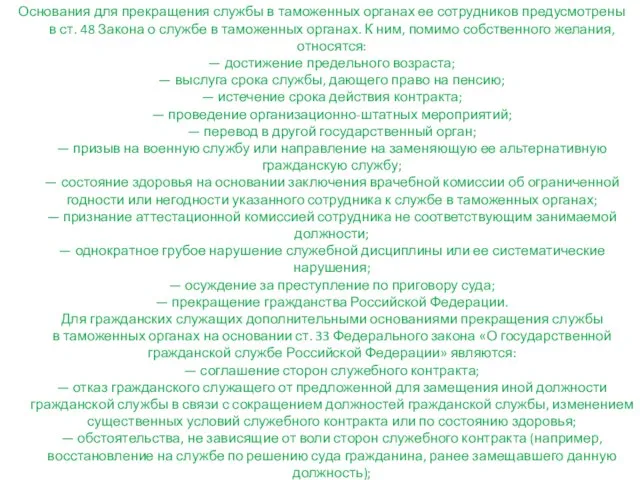 Основания для прекращения службы в таможенных органах ее сотрудников предусмотрены в