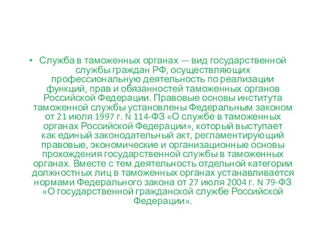 Служба в таможенных органах — вид государственной службы граждан РФ, осуществляющих