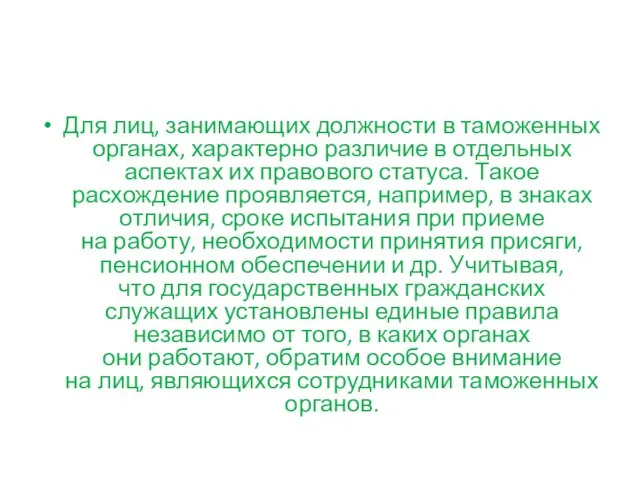 Для лиц, занимающих должности в таможенных органах, характерно различие в отдельных