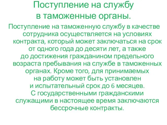 Поступление на службу в таможенные органы. Поступление на таможенную службу в