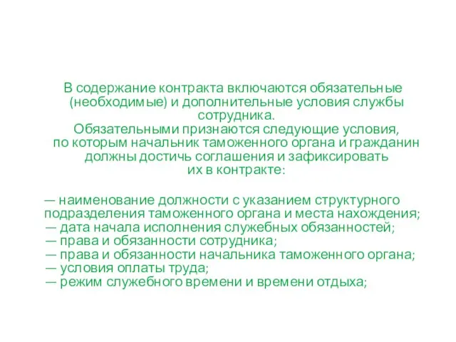 В содержание контракта включаются обязательные (необходимые) и дополнительные условия службы сотрудника.