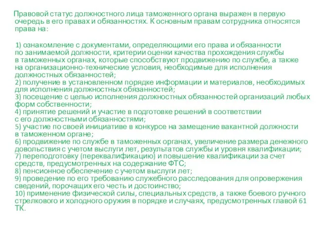 Правовой статус должностного лица таможенного органа выражен в первую очередь в