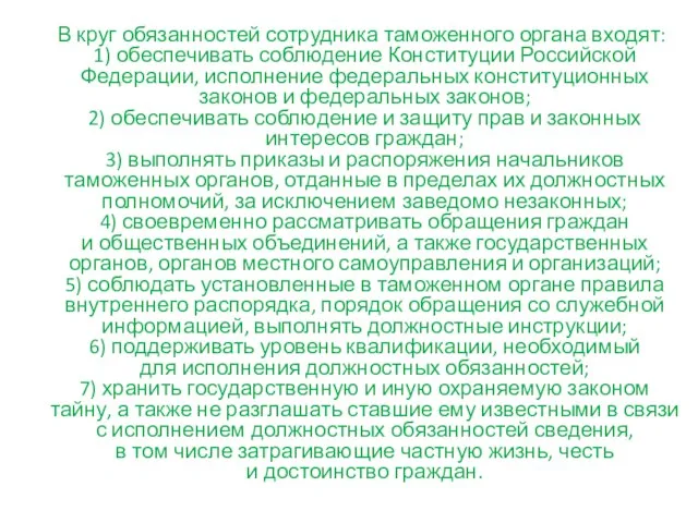 В круг обязанностей сотрудника таможенного органа входят: 1) обеспечивать соблюдение Конституции