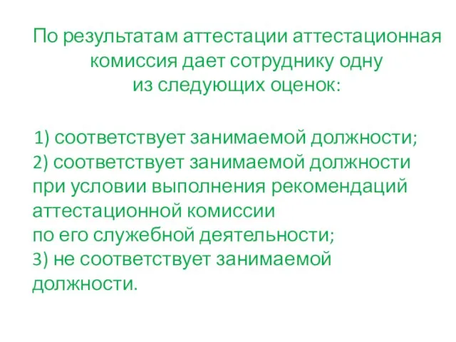 По результатам аттестации аттестационная комиссия дает сотруднику одну из следующих оценок: