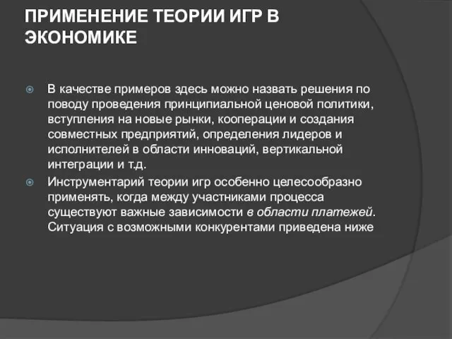 ПРИМЕНЕНИЕ ТЕОРИИ ИГР В ЭКОНОМИКЕ В качестве примеров здесь можно назвать