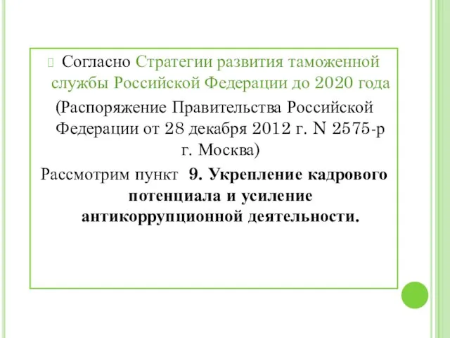 Согласно Стратегии развития таможенной службы Российской Федерации до 2020 года (Распоряжение