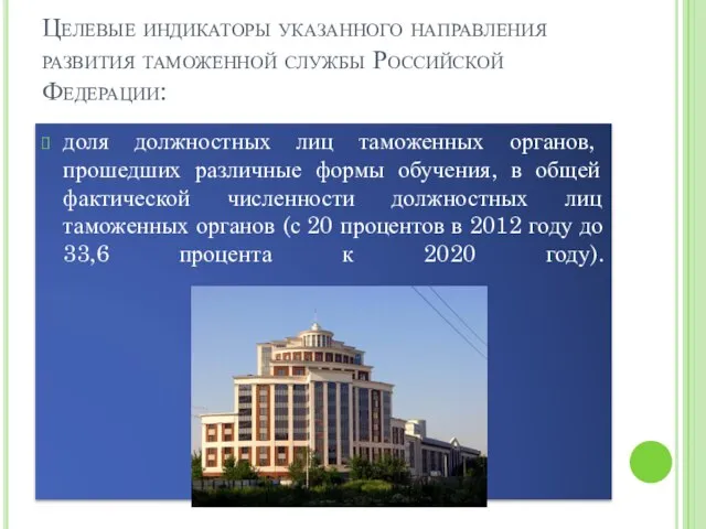 Целевые индикаторы указанного направления развития таможенной службы Российской Федерации: доля должностных