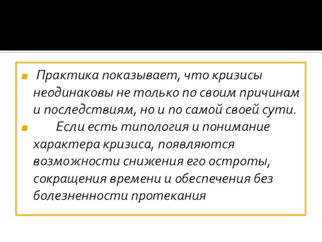 Практика показывает, что кризисы неодинаковы не только по своим причинам и