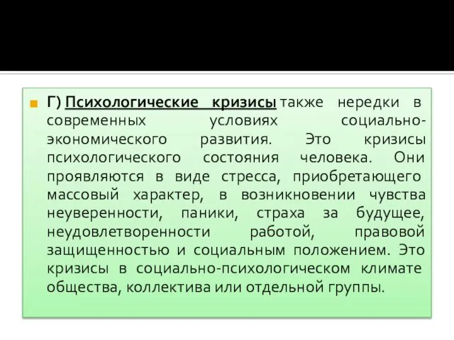 Г) Психологические кризисы также нередки в современных условиях социально-экономического развития. Это