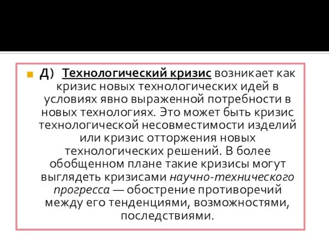 Д) Технологический кризис возникает как кризис новых технологи­ческих идей в условиях