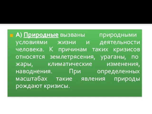 А) Природные вызваны природными условиями жизни и деятельности человека. К причинам