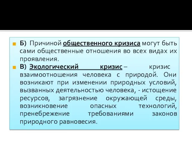 Б) Причиной общественного кризиса могут быть сами общественные отношения во всех