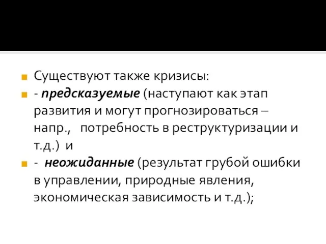 Существуют также кризисы: - предсказуемые (наступают как этап развития и могут