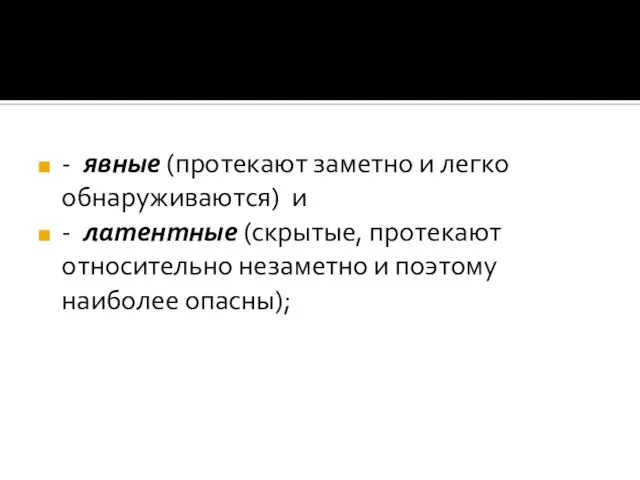 - явные (протекают заметно и легко обнаруживаются) и - латентные (скрытые,