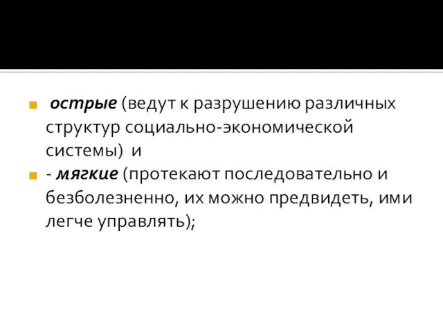 острые (ведут к разрушению различных структур социально-экономической системы) и - мягкие