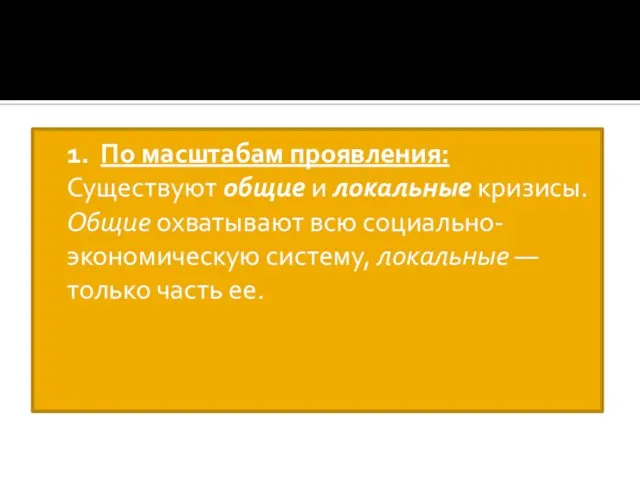 1. По масштабам проявления: Существуют общие и локальные кризисы. Общие охватывают