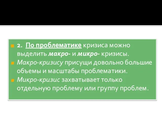 2. По проблематике кризиса можно выделить макро- и микро- ­кризисы. Макро-кризису