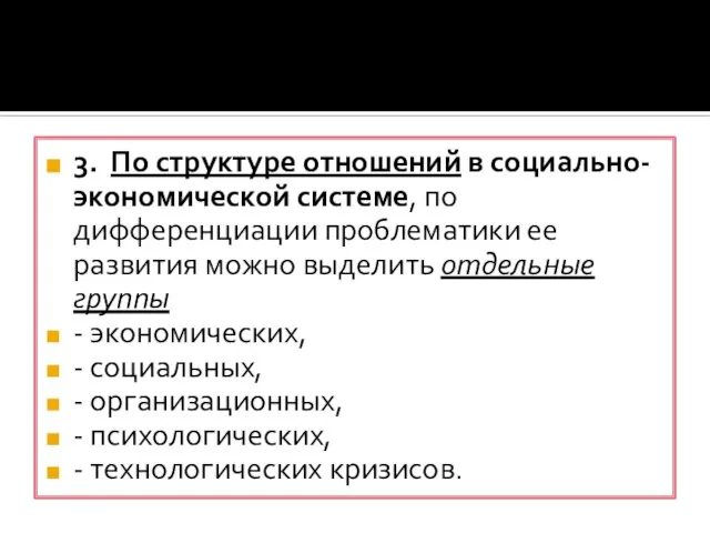 3. По структуре отношений в социально-экономической системе, по дифференциации проблематики ее