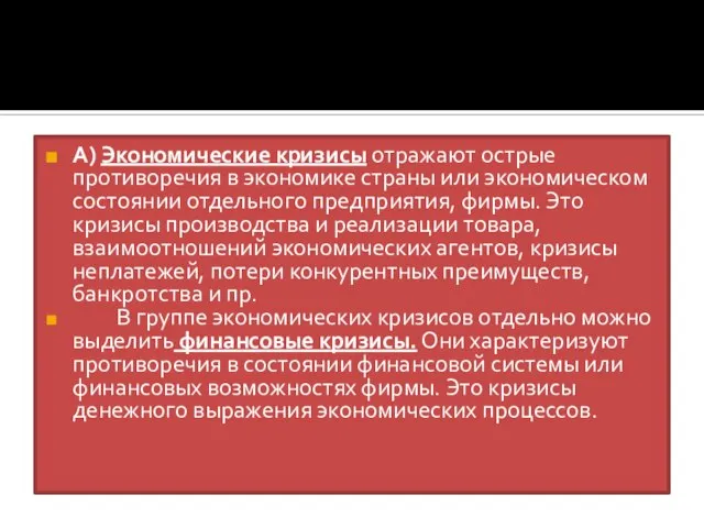 А) Экономические кризисы отражают острые противоречия в эко­номике страны или экономическом