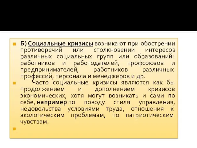 Б) Социальные кризисы возникают при обострении противоречий или столкновении интересов различных