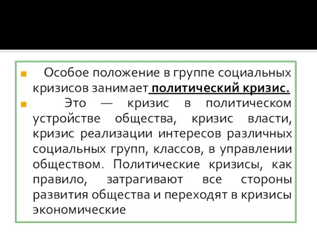 Особое положение в группе социальных кризисов занимает политический кризис. Это —