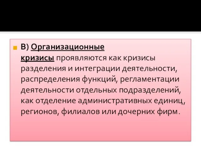 В) Организационные кризисы проявляются как кризисы разделения и интеграции деятельности, распределения