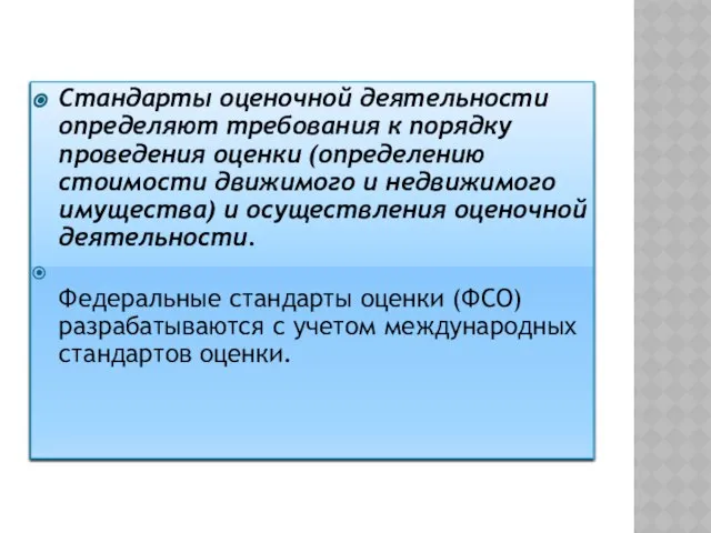 Стандарты оценочной деятельности определяют требования к порядку проведения оценки (определению стоимости