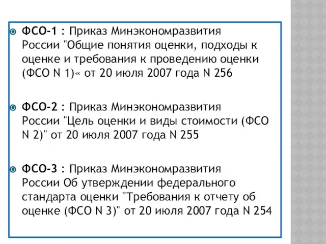 ФСО-1 : Приказ Минэкономразвития России "Общие понятия оценки, подходы к оценке