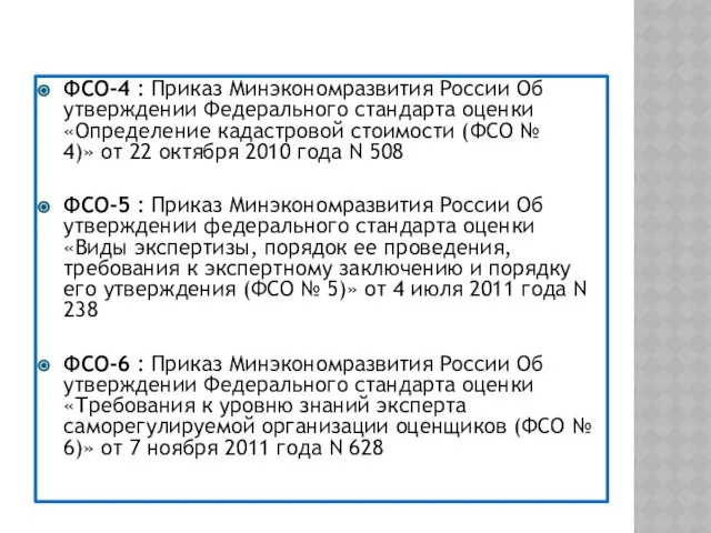 ФСО-4 : Приказ Минэкономразвития России Об утверждении Федерального стандарта оценки «Определение