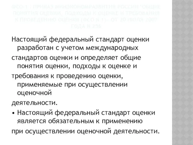 ФСО-1 : Приказ Минэкономразвития России "Общие понятия оценки, подходы к оценке