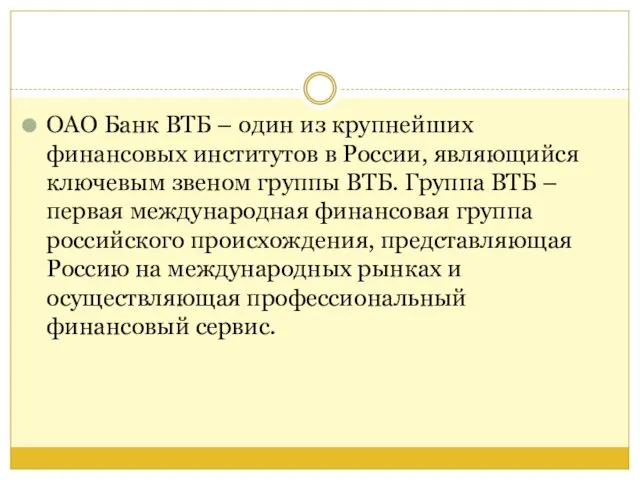 ОАО Банк ВТБ – один из крупнейших финансовых институтов в России,