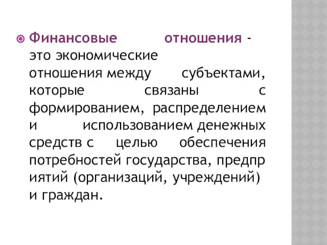 Финансовые отношения - это экономические отношения между субъектами, которые связаны с