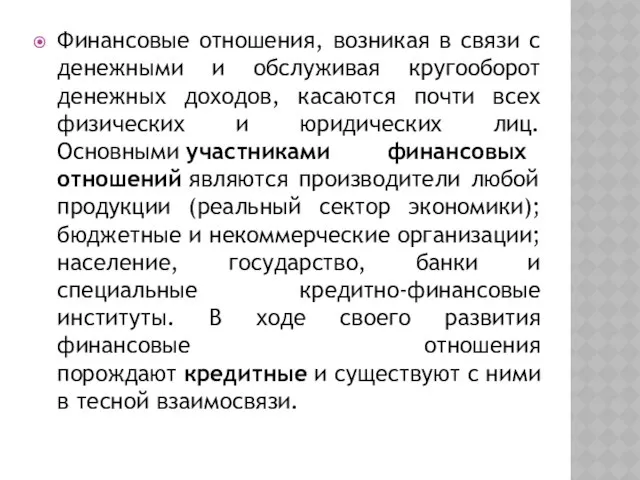 Финансовые отношения, возникая в связи с денежными и обслуживая кругооборот денежных