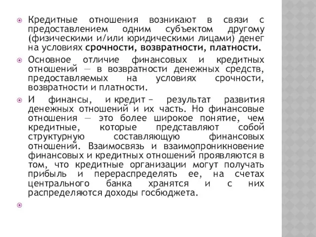 Кредитные отношения возникают в связи с предоставлением одним субъектом другому (физическими