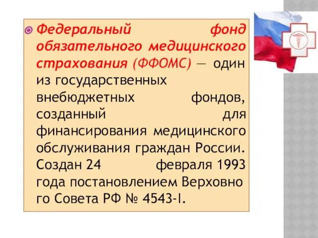 Федеральный фонд обязательного медицинского страхования (ФФОМС) — один из государственных внебюджетных