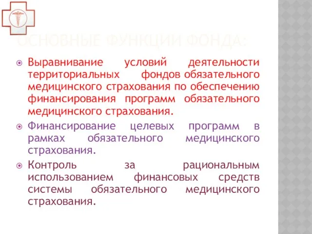 основные функции фонда: Выравнивание условий деятельности территориальных фондов обязательного медицинского страхования