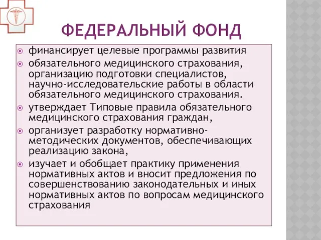 Федеральный фонд финансирует целевые программы развития обязательного медицинского страхования, организацию подготовки