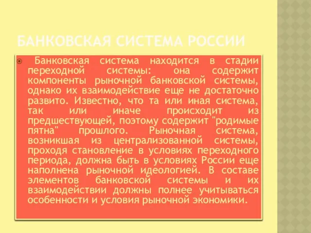 Банковская система России Банковская система находится в стадии переходной системы: она