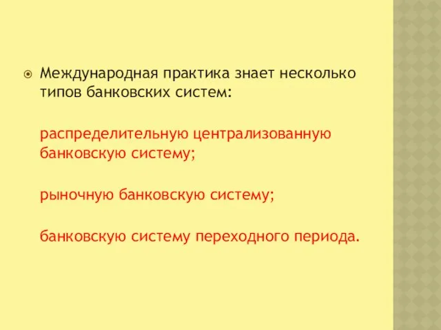 Международная практика знает несколько типов банковских систем: распределительную централизованную банковскую систему;